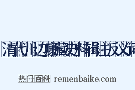清代川边康藏史料辑注反义词是什么意思的图片